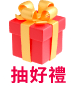 選贈品抽好禮