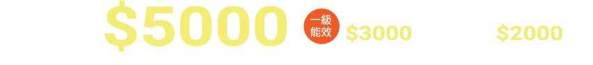 最多省$5000